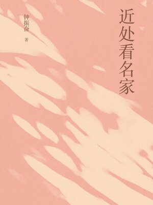 cover image of 近处看名家